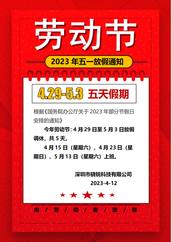 關(guān)于2023年五一勞動節(jié)放假通知