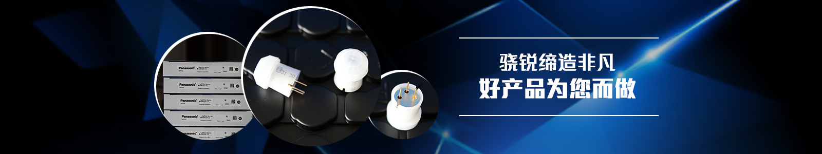 驍銳締造非凡，好產品為您而做